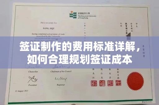 万全签证制作的费用标准详解，如何合理规划签证成本